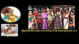 preview picture of video 'Attingal Onam Celebration-ആറ്റിങ്ങൽ ഓണം സാംസ്‌കാരിക ഘോഷയാത്ര 2014'
