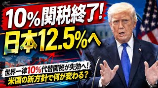 【速報】世界一律10％代替関税が失効へ！日本は新関税12.5％に…米国の新方針で何が変わる! #japan  #jfk 