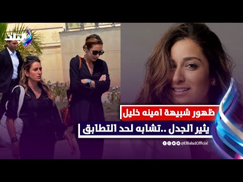 اللي شافهم قال توأم .. شبيهة الفنانة أمينة خليل