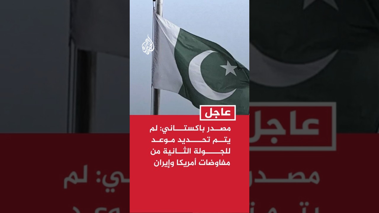 فيديو | مصدر في الخارجية الباكستانية: لم يتم تحديد موعد أو تاريخ للجولة الثانية من مفاوضات أمريكا وإيران