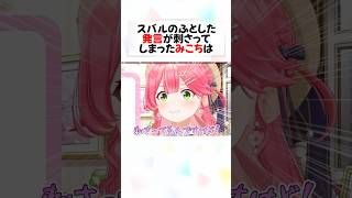 「自分でエリートて言うやつはエリートじゃないから」#shorts 【さくらみこ/大空スバル】【ホロライブ/切り抜き】