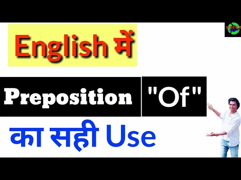 सिखो " Of " का Use in English Grammar | Learn meaning & Use of Prepositions in Hindi ( हिंदी ) Video