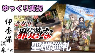 【鉄道旅？　ゆっくり実況】SLで行く “かなーり邪道な” ヤマノススメ聖地巡礼旅