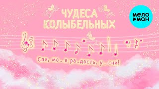 Елена Наказная – Спи, моя радость, усни ♫ ЧУДЕСА КОЛЫБЕЛЬНЫХ 0+