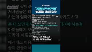 이 대통령님, 놀이공원 패스권 막아주세요…온라인 갑론을박 #JTBC #Shorts