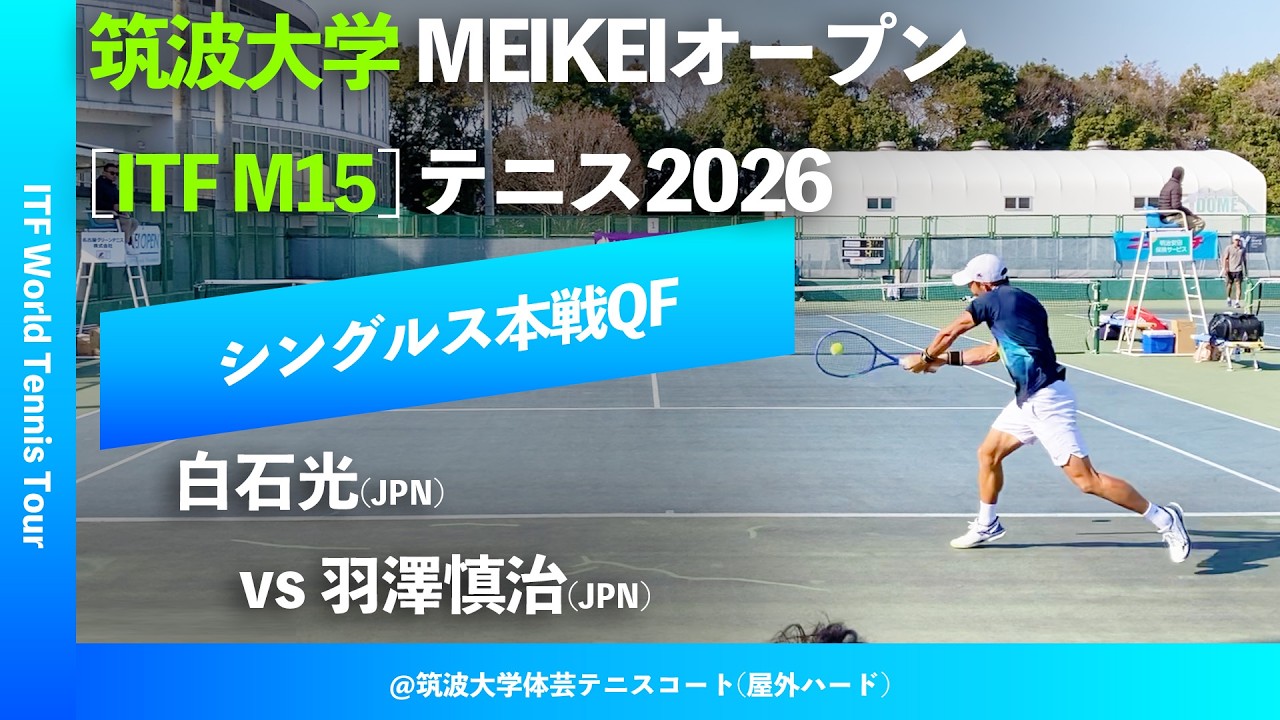 #翌日配信【ITF筑波大学2026/QF】羽澤慎治(JPN) vs 白石光(JPN) 筑波大学MEIKEIオープンテニス2026