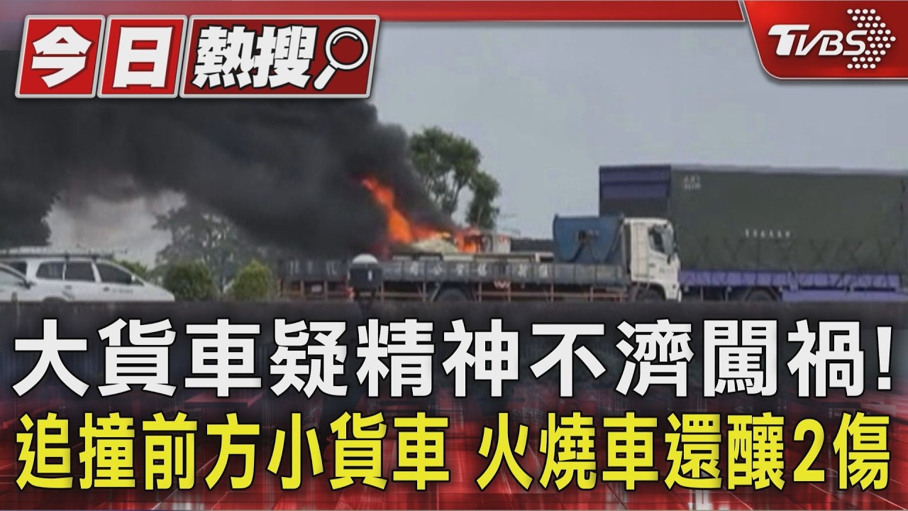 大貨車疑精神不濟闖禍! 追撞前方小貨車 火燒車還釀2傷