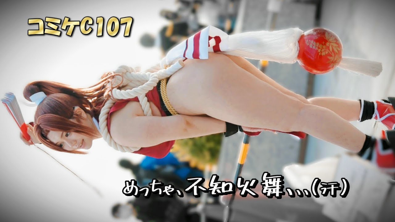 【コミケC107】Mel める 👊 不知火舞  Comiket Cosplay