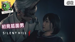 SILENT HILL f ( 沉默之丘f ) 劇情 攻略 (2)