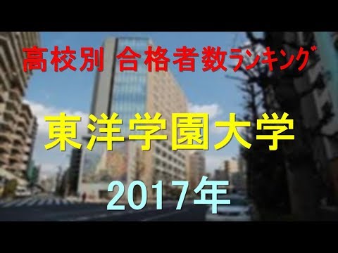 臨床検査学科 東洋学園大学 高校別合格者数ランキング 2017年【グラフでわかる】