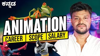 ANIMATION career in India Complete Information in ಕನ್ನಡ |