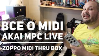 Video thumbnail for Все о MIDI. MIDI Program в Akai MPC Live. Zoppo MIDI thru box. Битмэйкинг по-русски #9 by Elpako MUSIC