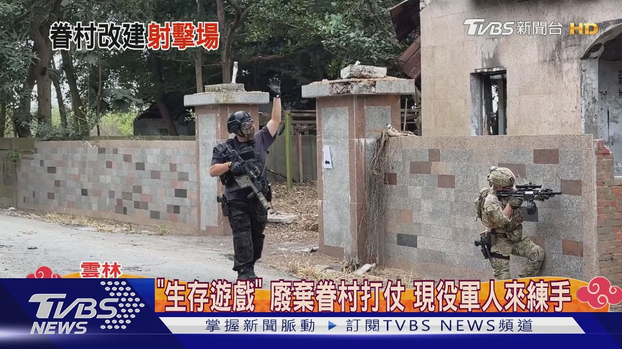 「生存遊戲」廢棄眷村打仗　現役軍人來練手