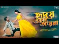 Hridoy ekta Ayna || হৃদয় একটা আয়না || New Rajbongshi Romantic song || Bangla Music video