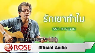 รักเขาทำไม – หงา คาราวาน