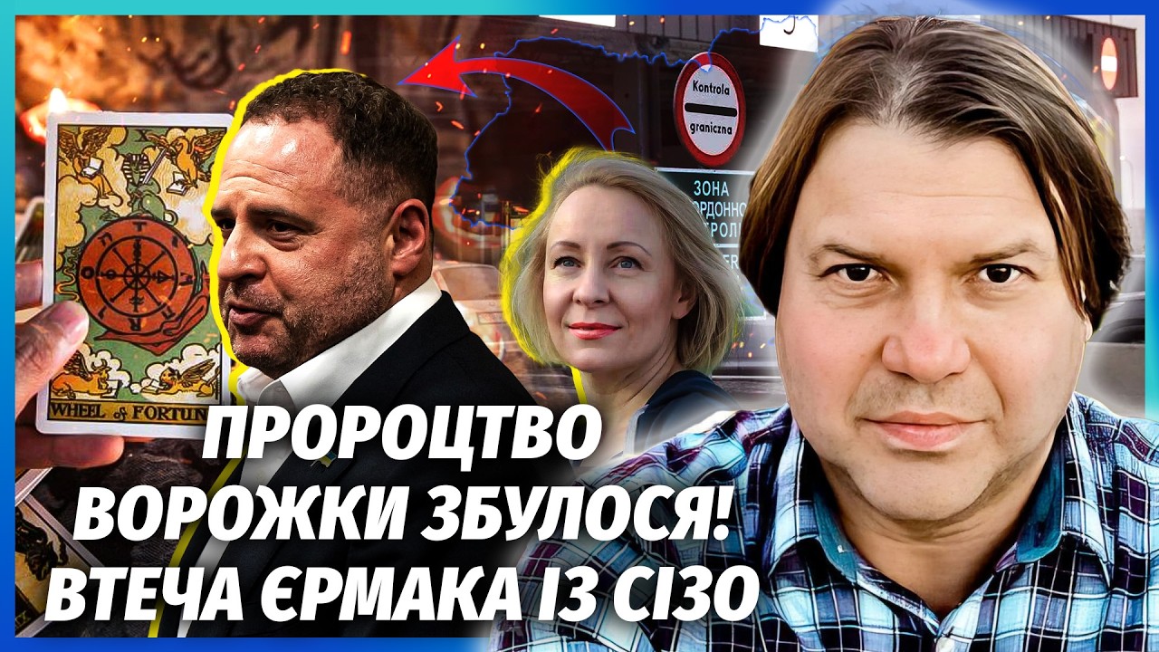 🔥АСТРОЛОГ РОСС: Вероніка ФЕН-ШУЙ ВРЯТУВАЛА ЄРМАКА! Він ВТЕЧИТЬ З КРАЇНИ. Вос