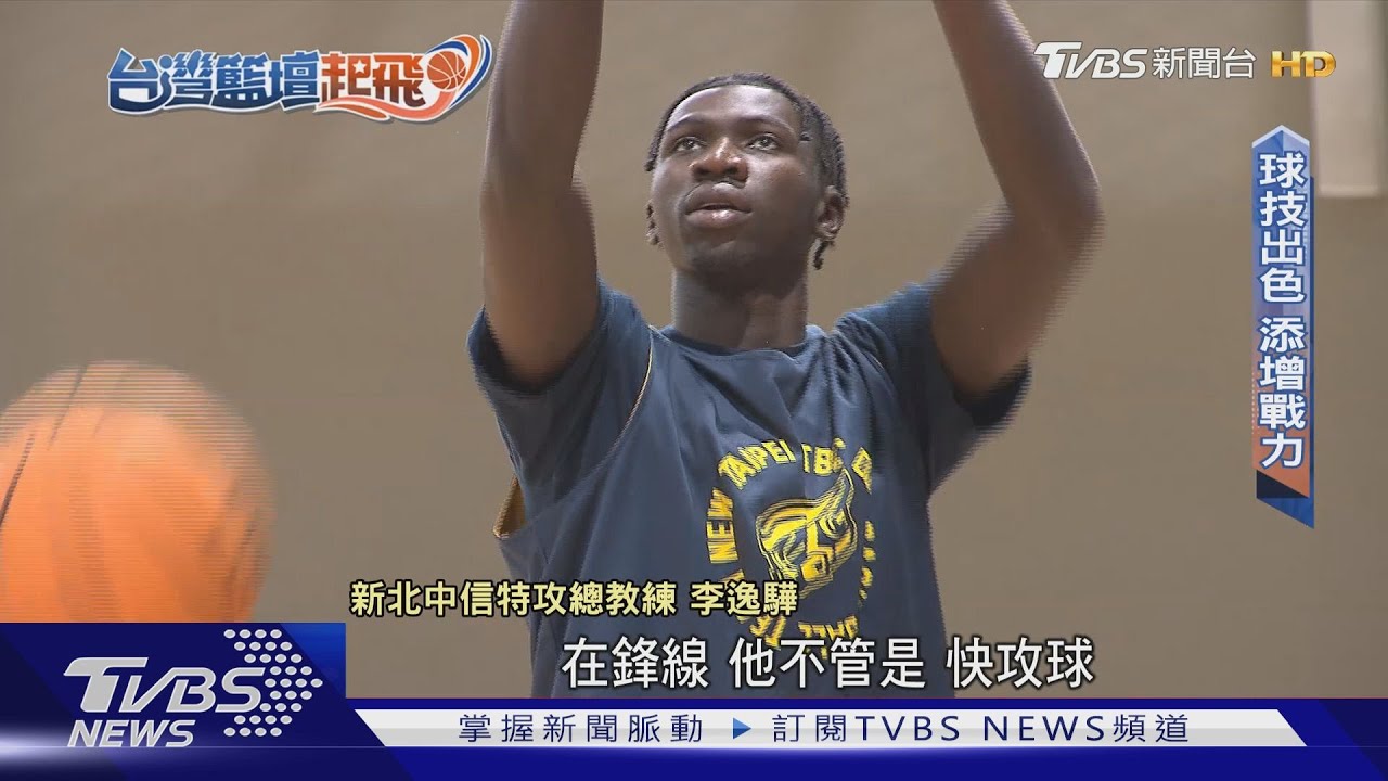 提升!阿巴西列本土披中華戰袍 添增國際賽競爭力