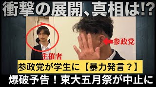 【参政党】東大五月祭！爆破予告！座り込み！神谷宗幣への抗議が殺到！過去にとんでもない差別と虚言に嫌悪する人が続出！
