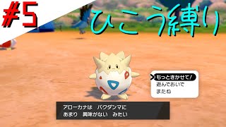 【実況】ひこう縛りでポケモンソード＃5