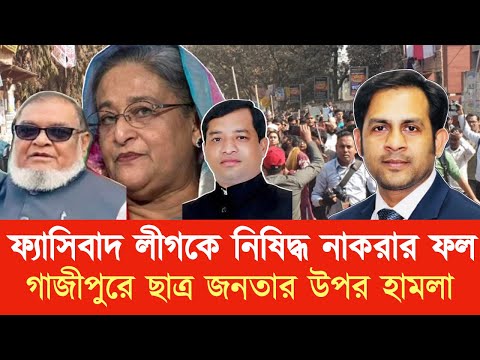 ফ্যাসিবাদ লীগকে নিষিদ্ধ না করার ফল গাজীপুরে ছাত্র জনতার উপর হামলা #New_york_voice #Md_Nazmul_Hasan