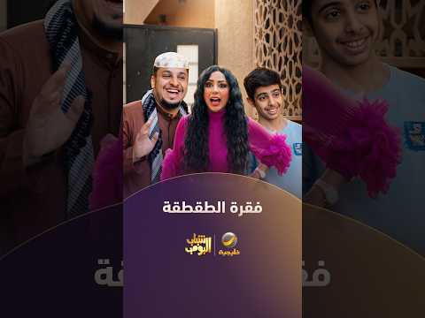 الطقطقة على سيارة العمة حصة 😂😂