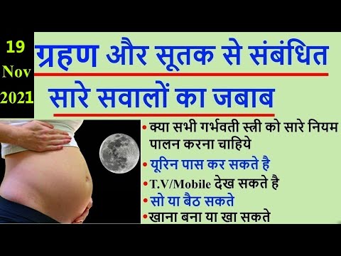 चंद्रग्रहण 19 नवंबर 2021 | 19 November 2021 Chandra Grahan Timing | Lunar Eclipse 19 November 2021 Video