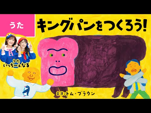 ♪キングパンをつくろう！〈うた：いっちー＆なる〉【絵本「がったい！」公式コラボ】
