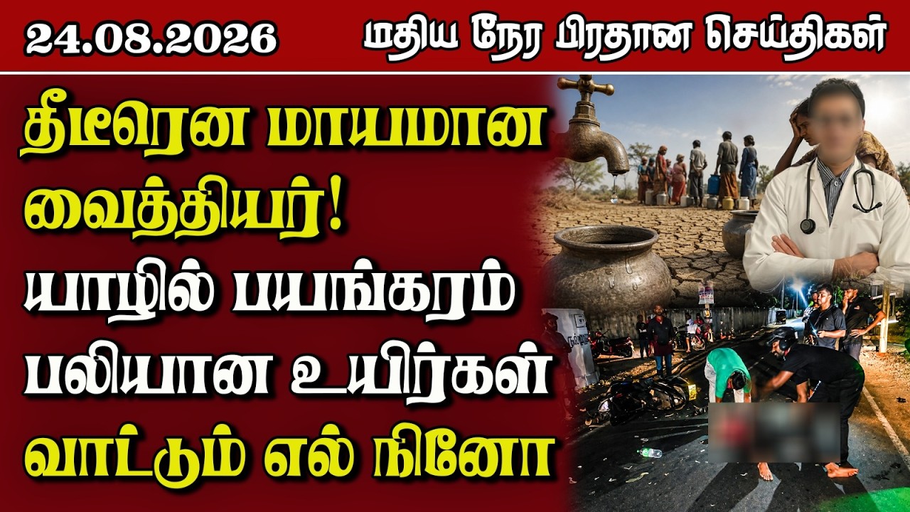 மதிய நேர பிரதான செய்திகள் - 24.08.2026 | Sri Lanka Tamil News.