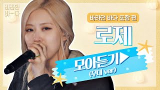 Download lagu [바라던 바다▶모아듣기] 석양도 로제(ROSÉ) 앞에선 조명일 뿐,, 월클 로제 모아듣기(무대.ver) | JTBC 210803 방송 mp3