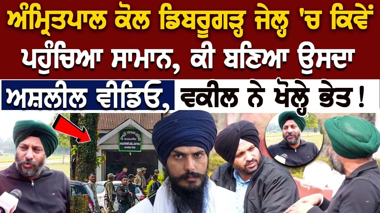 Amritpal ਕੋਲ Dibrugarh Jail 'ਚ ਕਿਵੇਂ ਪਹੁੰਚਿਆ ਸਾਮਾਨ, ਕੀ ਬਣਿਆ ਉਸਦਾ ਅਸ਼*ਲੀਲ ਵੀਡਿਓ, ਵਕੀਲ ਨੇ ਖੋਲ੍ਹੇ ਭੇਤ ! Amritpal ਕੋਲ Dibrugarh Jail 'ਚ ਕਿਵੇਂ ਪਹੁੰਚਿਆ ਸਾਮਾਨ, ਕੀ ਬਣਿਆ ਉਸਦਾ ਅਸ਼*ਲੀਲ ਵੀਡਿਓ, ਵਕੀਲ ਨੇ ਖੋਲ੍ਹੇ ਭੇਤ !