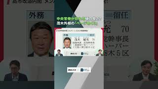 中央官僚が恐れる頭の良さ？茂木外相の「ページめくり」 #政治 #高市早苗 #茂木敏充 #解説