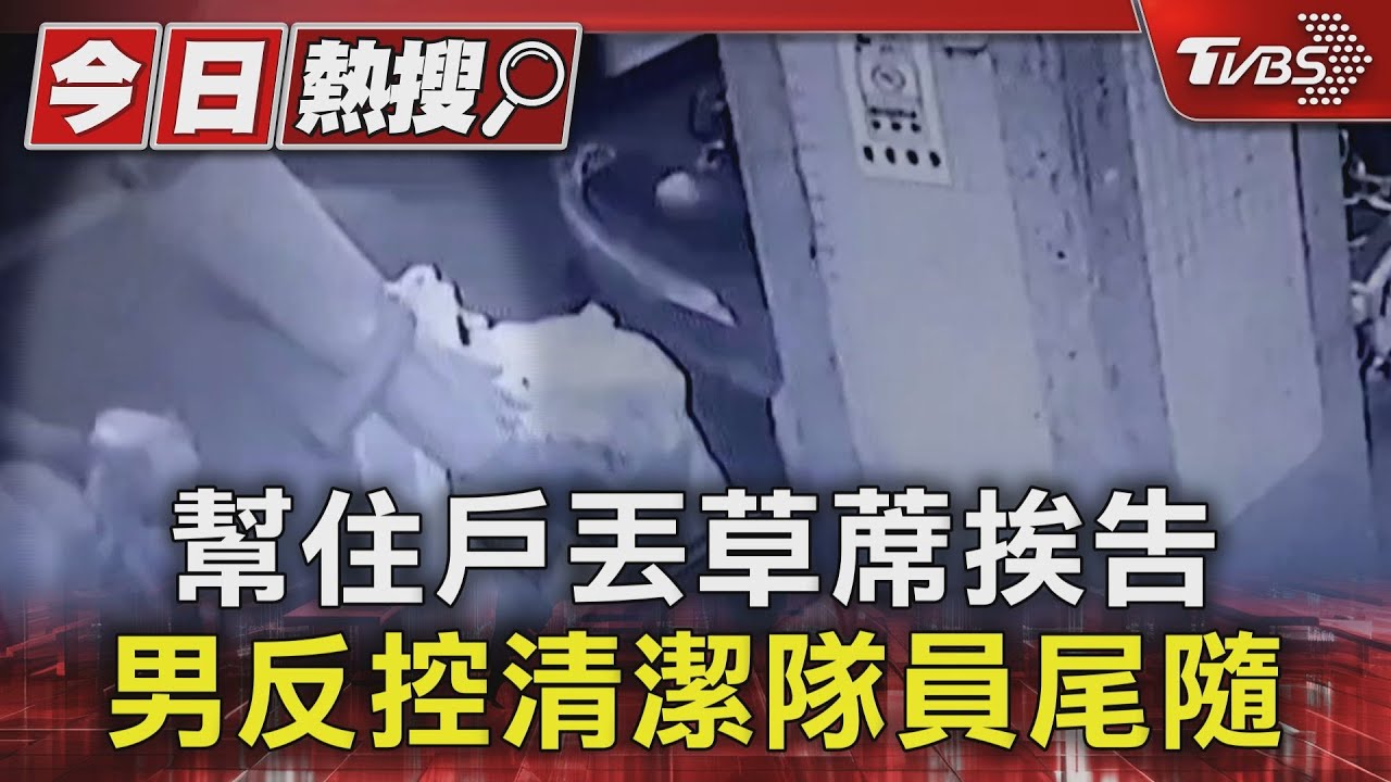 幫住戶丟草蓆挨告!男反控清潔隊員尾隨