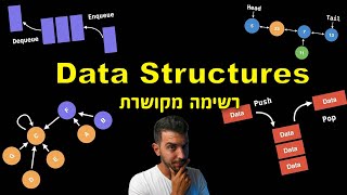 מבנה נתונים | "רשימה מקושרת"