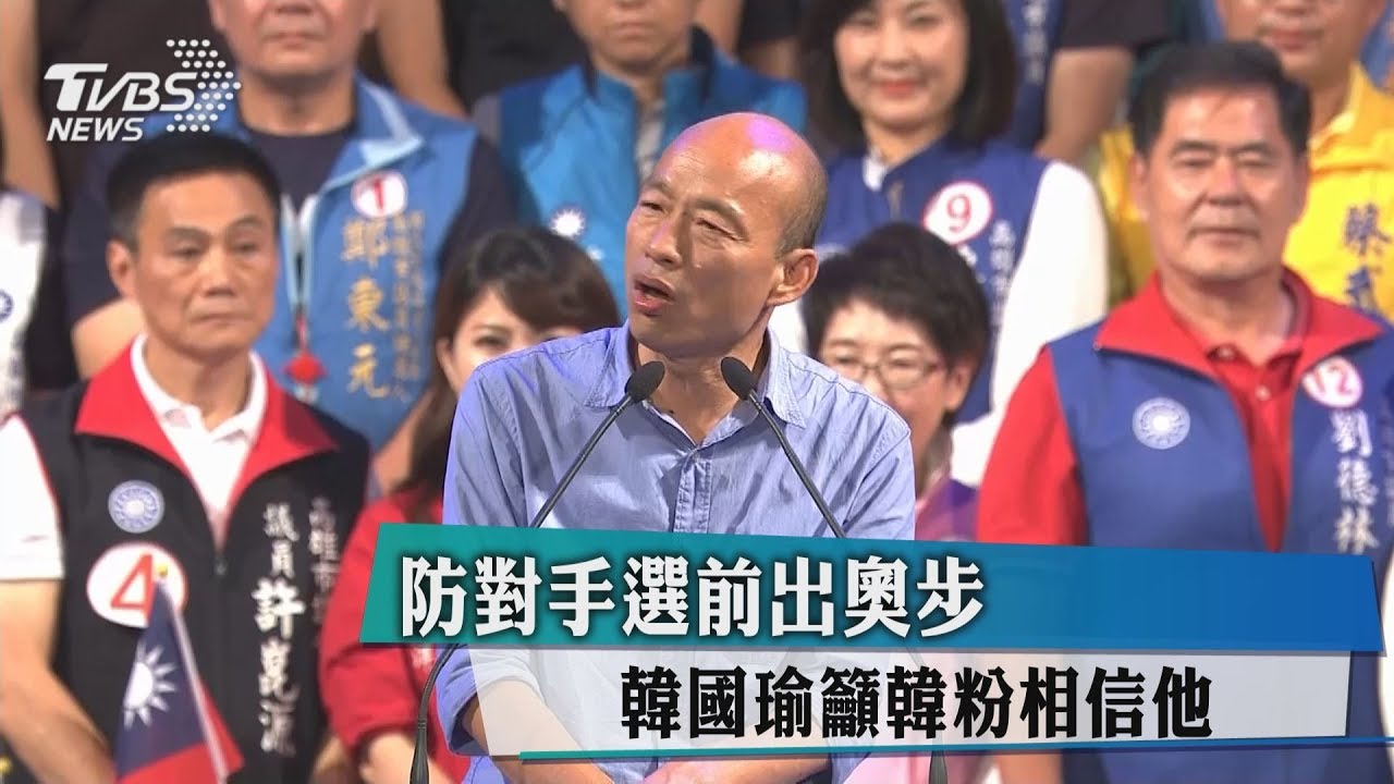 防對手選前出奧步　韓國瑜籲韓粉相信他