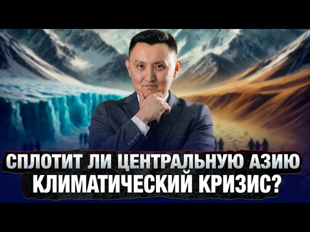 Удержит ли Центральная Азия климатический баланс?