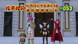 ルチルのドラクエ10また始めました#053｜ドラゴンクエスト10