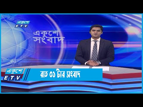 01 AM News || রাত ০১টার সংবাদ || 05 June