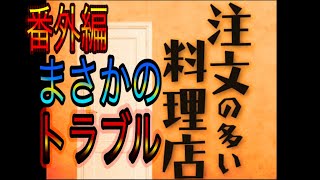 【番外編】《注文の多い料理店》の実況プレイ