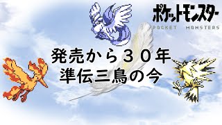 【初代ポケモン】発売から３０年！準伝三鳥の今！
