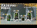 Лазерний рівень Procraft LE-2D NEW