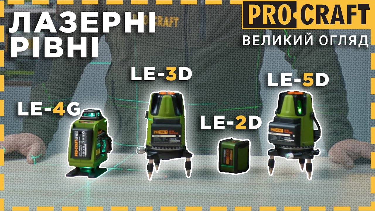 Лазерний рівень Procraft LE-2D NEW