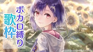 【歌枠/リクOK】ボカロ老人会【西園チグサ/にじさんじ】