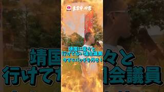 靖国神社に堂々と行けない国会議員は日本人じゃない！今すぐバッチを外せ！6月28日 全国一斉 自民党解体デモ！in自民党本部前