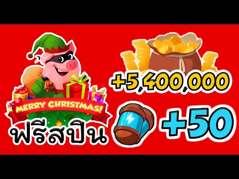 สปินฟรี coin master วันนี้