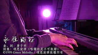頌恩旋律 《永恆的祢》Grace Melodia Official Production