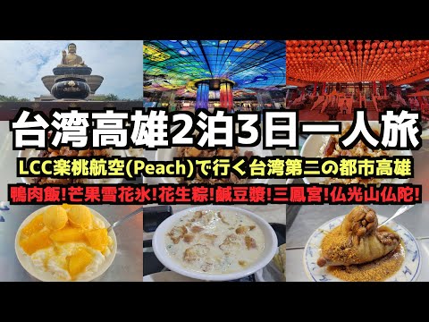 [Viagem solo para Taiwan] Viagem solo de 2 noites e 3 dias para Kaohsiung, Taiwan #Kaohsiung #Viagem para Taiwan #Taiwan #Cidade de Kaohsiung #BibibibiTaiwan