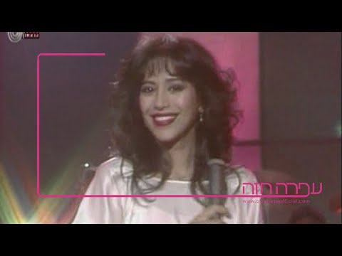 עפרה חזה - גורל אחד - מקום ראשון בלהיט בראש - 1985 - Ofra Haza - Mutual Destiny (Goral Echad)