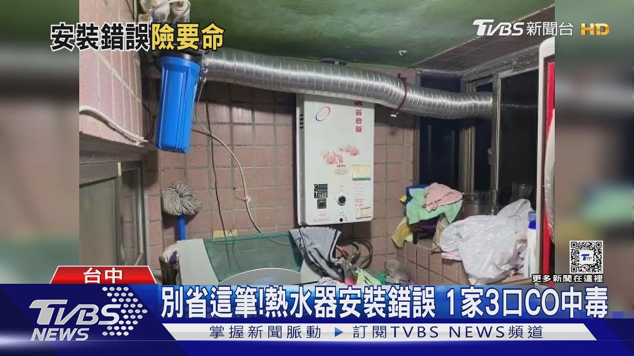 別省這筆！熱水器安裝錯誤　1家3口CO中毒