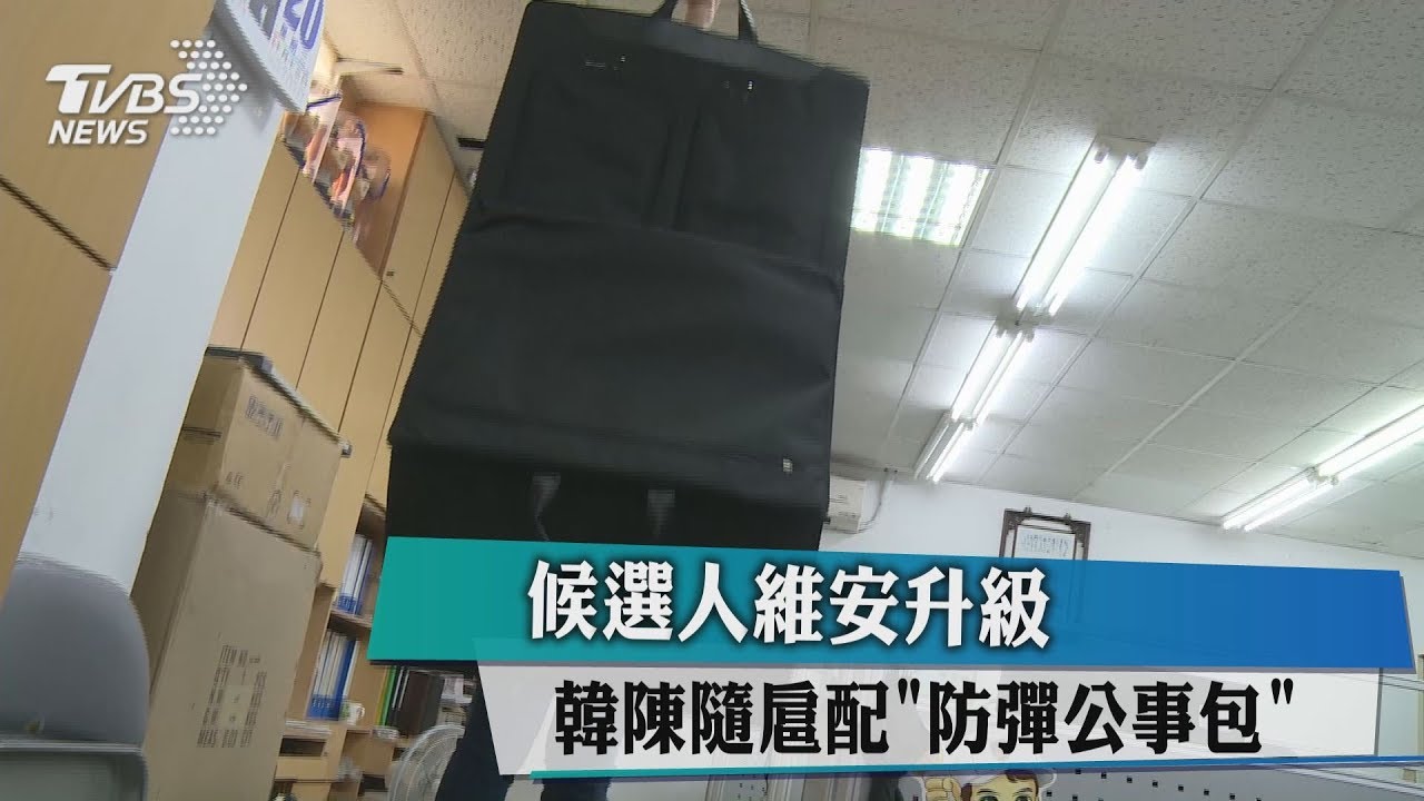 候選人維安升級　韓陳隨扈配「防彈公事包」