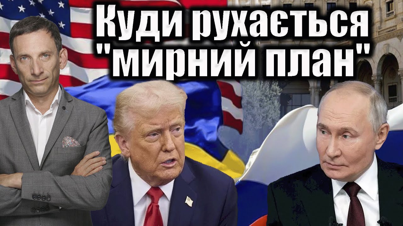 Куди рухається "мирний план" | Віталій Портников